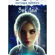 Постер книги Зов Леи