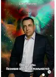 Сергей Лагутин - Поиск силы. Познавая все грани реальностей