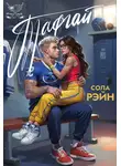 Сола Рэйн - Тафгай