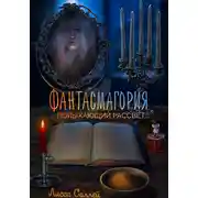 Постер книги Фантасмагория: Полыхающий рассвет