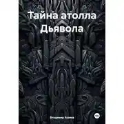 Постер книги Тайна атолла Дьявола