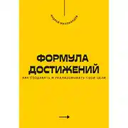 Постер книги Формула достижений. Как создавать и реализовывать свои цели