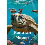 Постер книги Капитан Череп