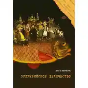 Постер книги Зулумбийское величество