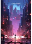 Татьяна Толченова - О звёздах…