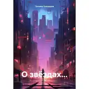 Постер книги О звёздах…