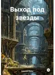 Алексей Русин - Выход под звезды