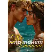 Постер книги Те, кто тонет в тишине