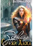 Екатерина Кариди - Зеркало. Стражи Хаоса