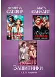 Ясмина Сапфир - Защитники. Сборник из 3 книг