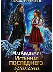 Оксана Недельская - МагАкадемия. Истинная последнего дракона