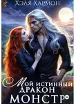 Хэля Хармон - Мой Истинный Дракон – Монстр!