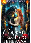 Хэля Хармон - Сбежать от Тёмного Генерала