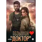 Постер книги Позывной «Доктор»