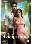 Арина Теплова - Эскортница