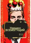 Элла Долгарева - Нарцисс всемогущий