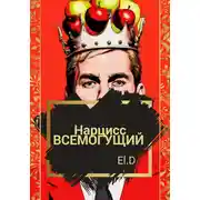 Постер книги Нарцисс всемогущий