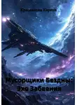 Карина Красникова - Мусорщики бездны. Эхо забвения