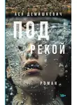 Ася Демишкевич - Под рекой
