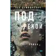 Постер книги Под рекой