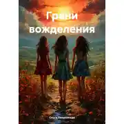 Постер книги Грани вожделения