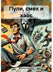 Дмитрий Артюхов - Пули, смех и хаос