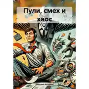 Постер книги Пули, смех и хаос