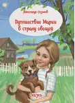 Александр Сазонов - Путешествие Марии в страну овощей