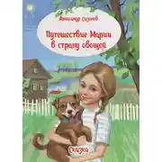 Постер книги Путешествие Марии в страну овощей