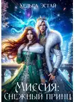 Хельга Эстай - Миссия «Снежный принц»