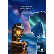 Постер книги Сознательное и без. Семья как институт воспитания