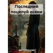 Постер книги Последний поцелуй осени