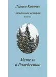 Лариса Кравчук - Загадочные истории. Книга I. Метель в Рождество