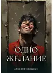 Алексей Ханыкин - Одно желание