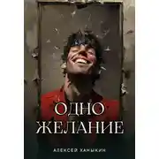 Постер книги Одно желание