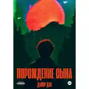 Постер книги Порождение сына