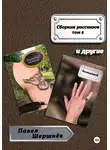 Павел Шершнёв - Сборник рассказов. Том 5