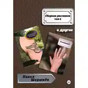 Постер книги Сборник рассказов. Том 5