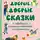 Марина Колесникова - Добрые, добрые сказки о зверюшках, которые ведут себя по-человечески