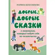 Постер книги Добрые, добрые сказки о зверюшках, которые ведут себя по-человечески