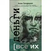 Постер книги Все их деньги