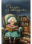 Сборник сказок - Сказки из шкатулки