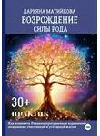 Дарьяна Матийкова - Возрождение силы Рода. 30+ практик. Как изменить родовые программы и ограничения, мешающие счастливой и успешной жизни