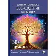 Постер книги Возрождение силы Рода. 30+ практик. Как изменить родовые программы и ограничения, мешающие счастливой и успешной жизни