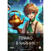 Постер книги Прямо в чайник. Том 1. В чайник и обратно