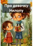 Полина Кузнецова - Про девочку Нилопу