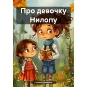 Постер книги Про девочку Нилопу