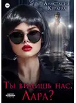 Анастасия Кураева - Ты видишь нас, Лара?