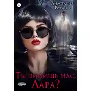 Постер книги Ты видишь нас, Лара?