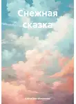 Святослав Моисеенко - Снежная сказка